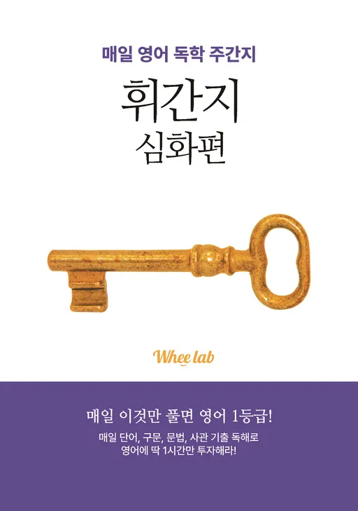 <휘간지> 심화편 표지