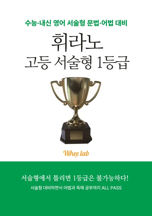 <휘라노 고등 서술형 1등급> 표지
