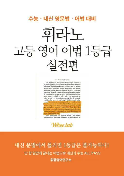 <휘라노 영어 문법 실전편> 표지